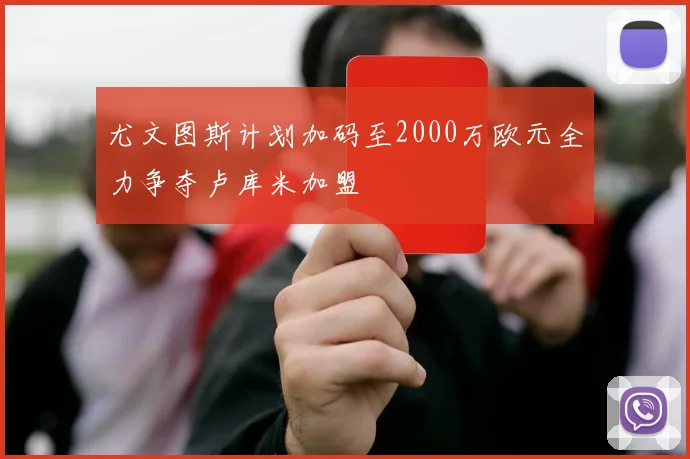 尤文图斯计划加码至2000万欧元全力争夺卢库米加盟