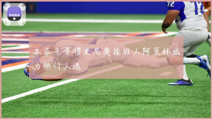 本菲卡寻穆里尼奥接班人阿莫林成为热门人选
