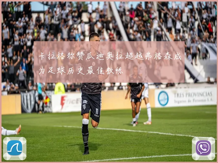 卡拉格称赞瓜迪奥拉超越弗格森成为足球历史最佳教练